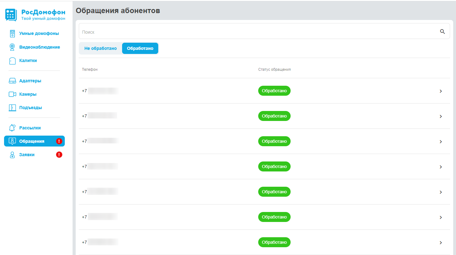 Обращения и заявки на подключение от абонентов | РосДомофон